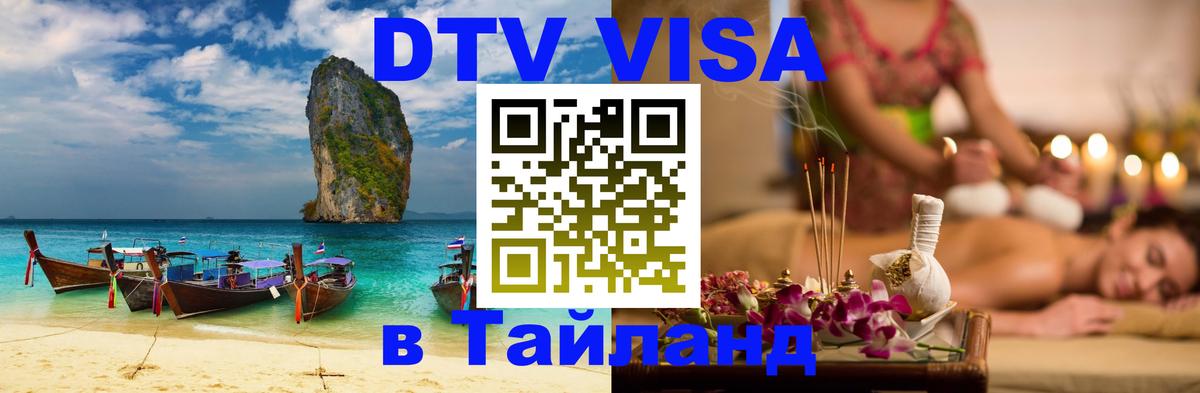 VISA в Тайланд для удалёнщиков 