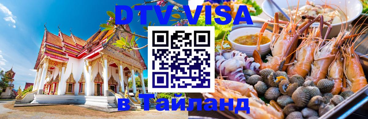 Стоимость и условия DTV визы — оформление в Таиланд под ключ - 